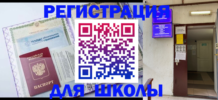 прописка для школы в Валуйках